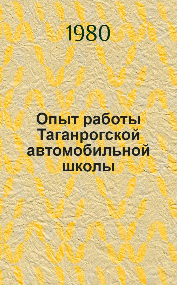 Опыт работы Таганрогской автомобильной школы