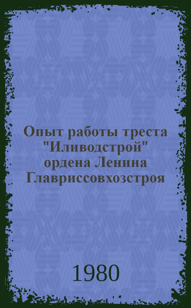 Опыт работы треста "Иливодстрой" ордена Ленина Главриссовхозстроя