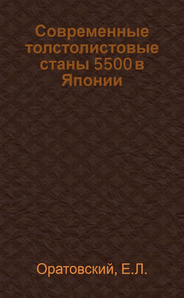 Современные толстолистовые станы 5500 в Японии