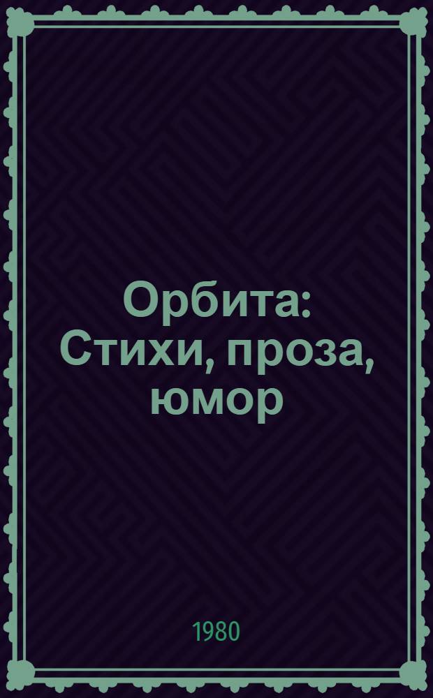 Орбита : Стихи, проза, юмор