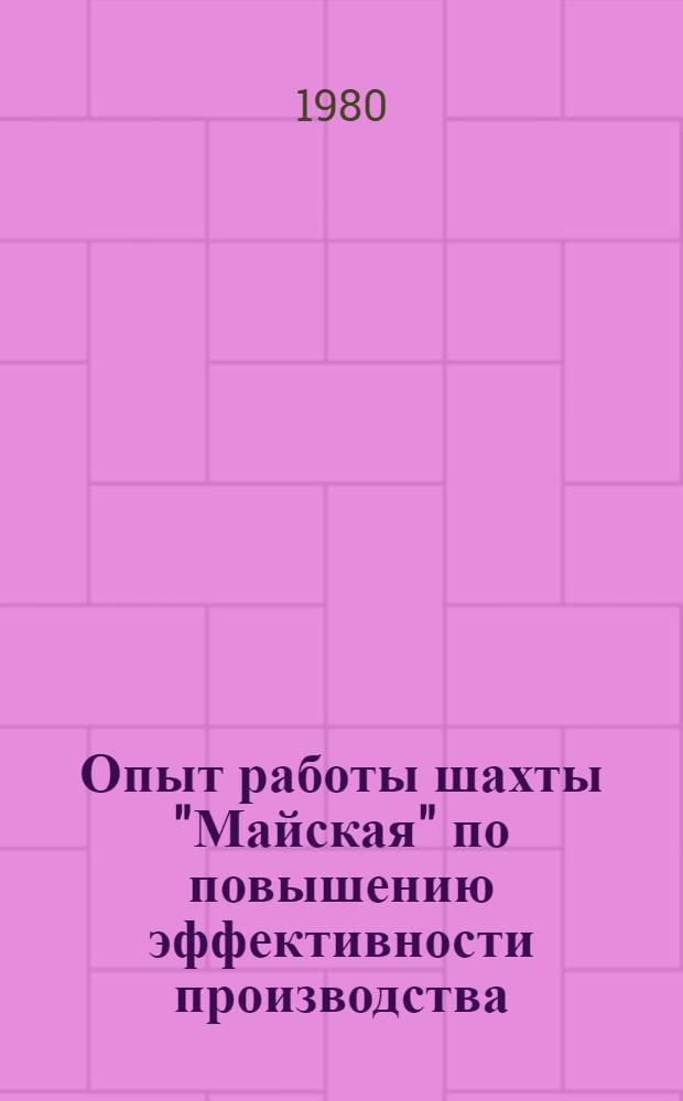 Опыт работы шахты "Майская" по повышению эффективности производства