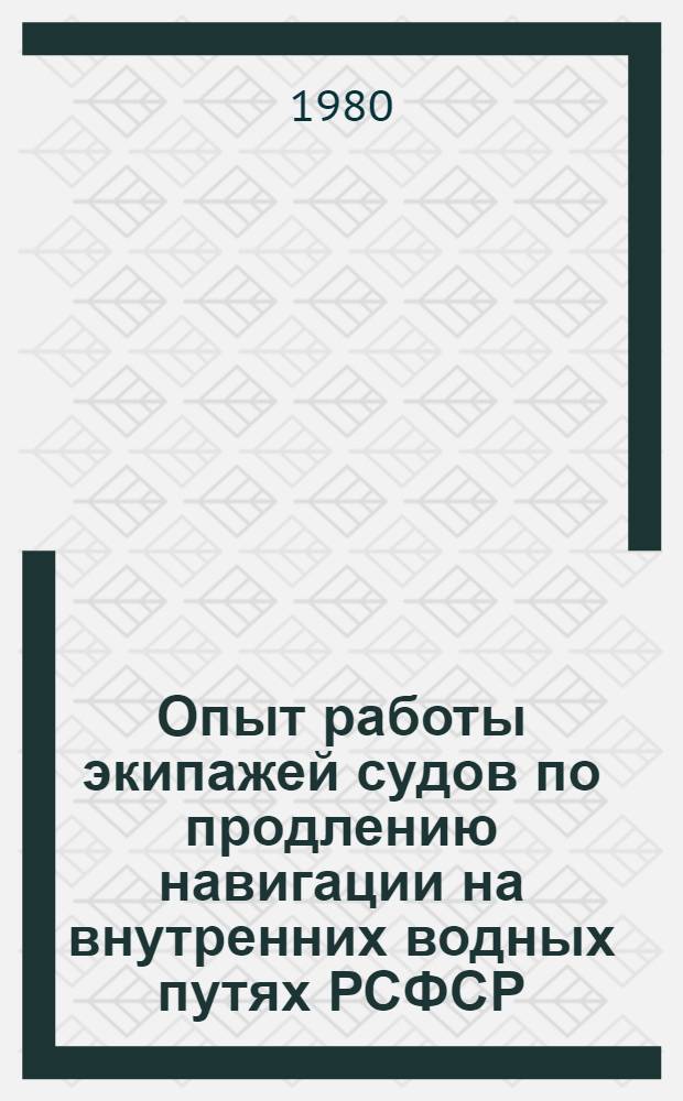 Опыт работы экипажей судов по продлению навигации на внутренних водных путях РСФСР : По материалам респ. семинара "О результатах науч. исслед., проводимых ин-тами вод. трансп. по продлению навигации на внутр. вод. путях РСФСР". Дек. 1979 г. в г. Куйбышеве