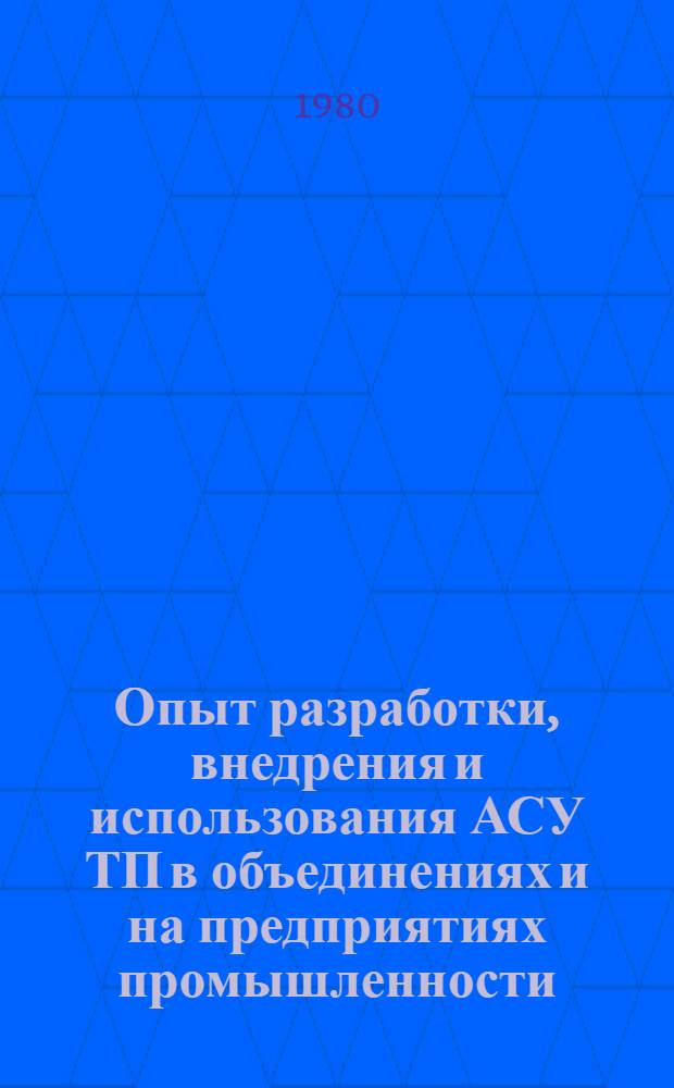 Опыт разработки, внедрения и использования АСУ ТП в объединениях и на предприятиях промышленности : Материалы к семинару, 13-14 мая