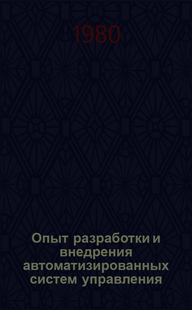 Опыт разработки и внедрения автоматизированных систем управления : Науч.-техн. конф. (сент. 1980 г.) : Тез. докл