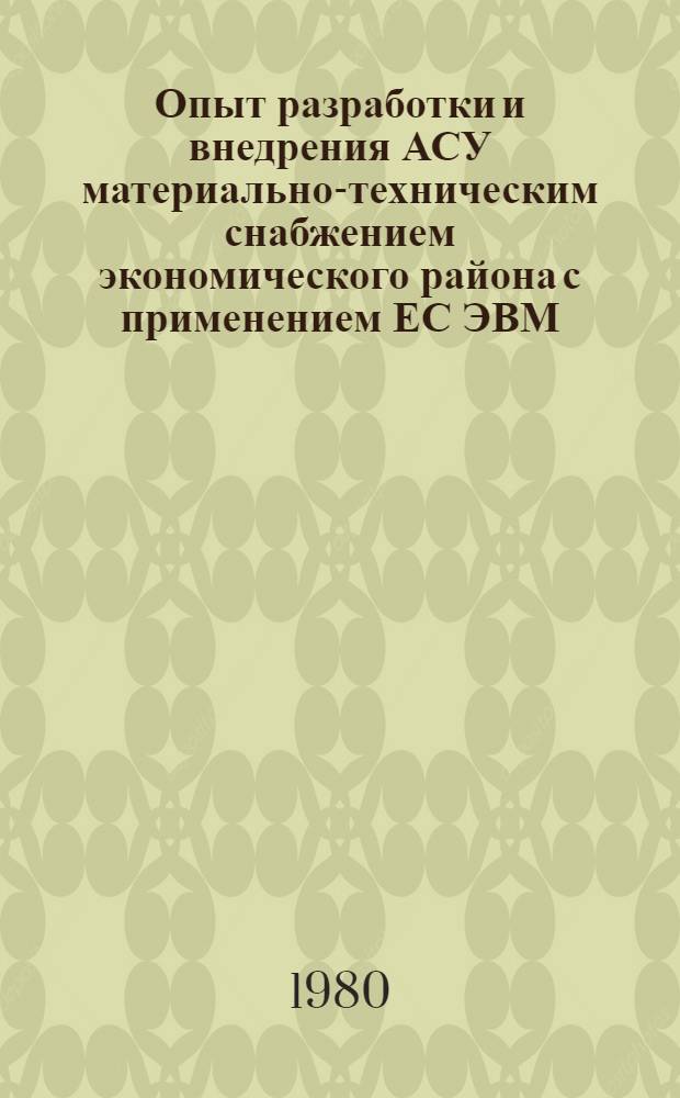 Опыт разработки и внедрения АСУ материально-техническим снабжением экономического района с применением ЕС ЭВМ