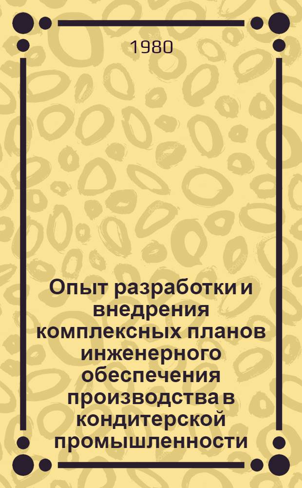 Опыт разработки и внедрения комплексных планов инженерного обеспечения производства в кондитерской промышленности