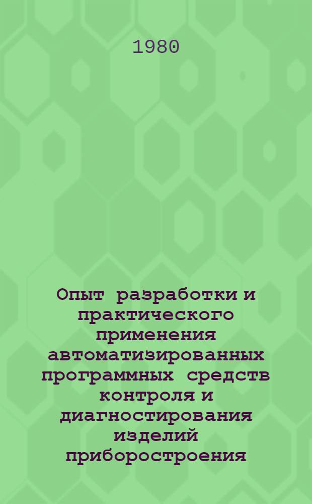 Опыт разработки и практического применения автоматизированных программных средств контроля и диагностирования изделий приборостроения : Материалы краткосроч. семинара, 26-27 нояб