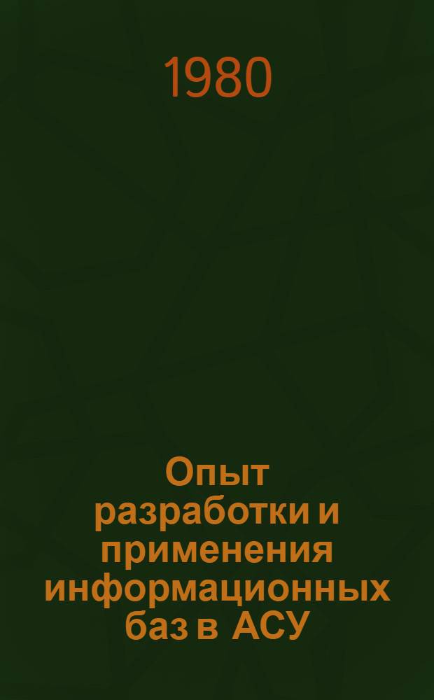 Опыт разработки и применения информационных баз в АСУ : Тез. докл. к обл. межотрасл. науч.-техн. семинару