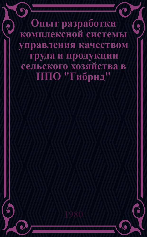 Опыт разработки комплексной системы управления качеством труда и продукции сельского хозяйства в НПО "Гибрид"