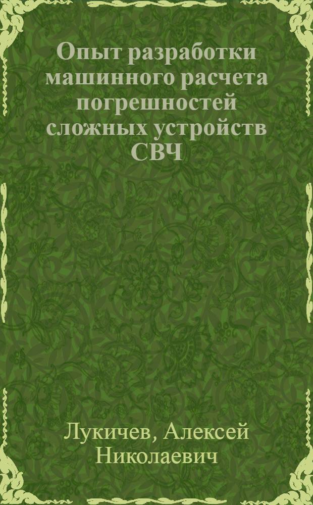 Опыт разработки машинного расчета погрешностей сложных устройств СВЧ