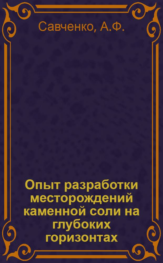 Опыт разработки месторождений каменной соли на глубоких горизонтах