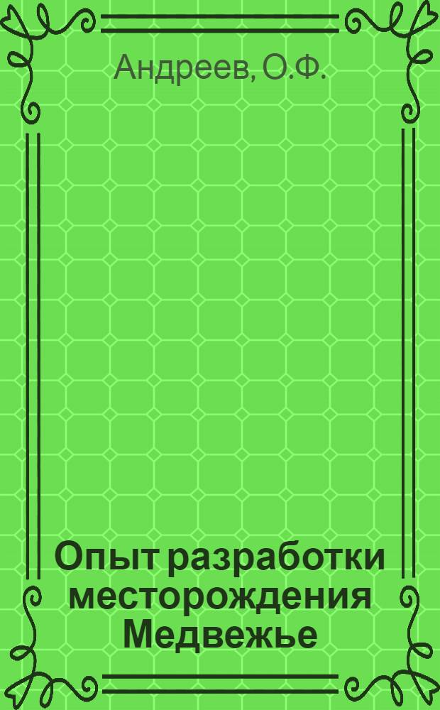 Опыт разработки месторождения Медвежье
