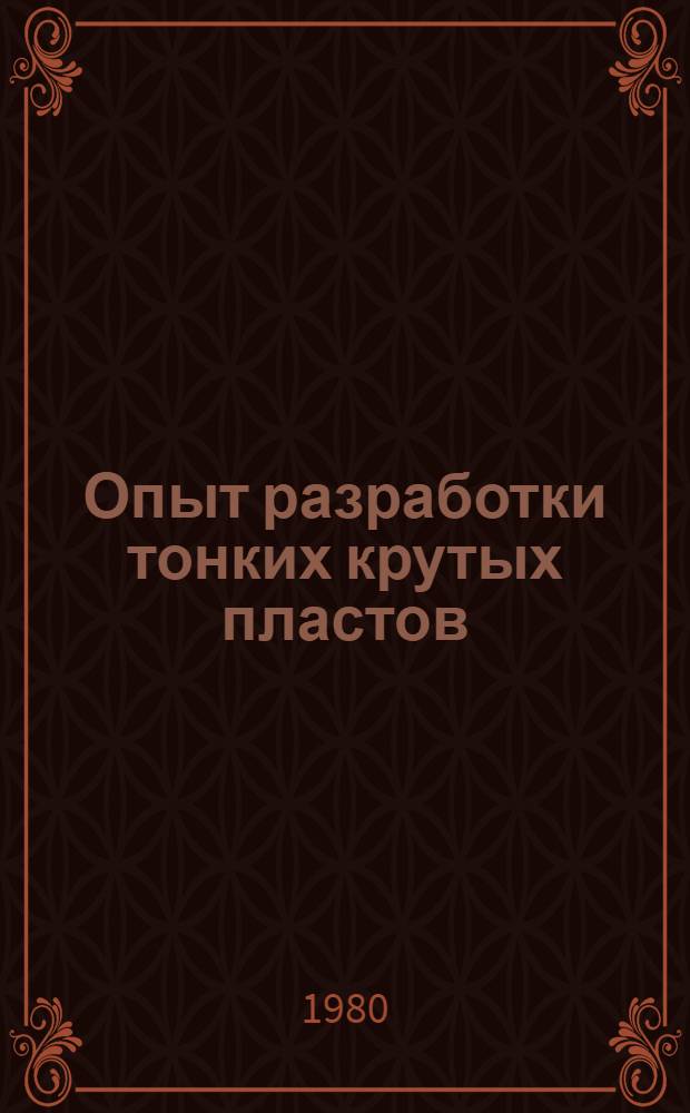 Опыт разработки тонких крутых пластов