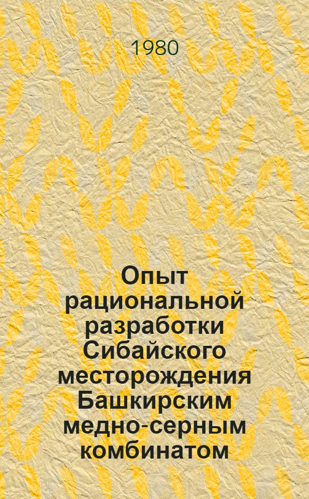 Опыт рациональной разработки Сибайского месторождения Башкирским медно-серным комбинатом