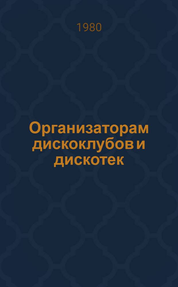Организаторам дискоклубов и дискотек : (Метод. рекомендации)
