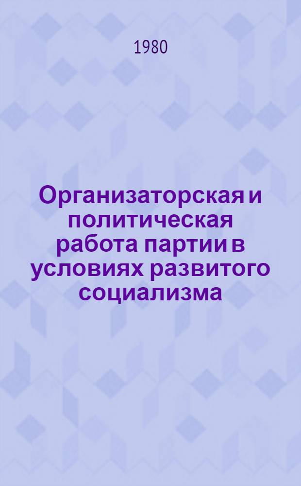 Организаторская и политическая работа партии в условиях развитого социализма : (Из опыта работы Компартии Украины) : Сб. статей