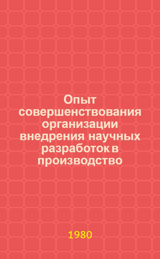 Опыт совершенствования организации внедрения научных разработок в производство