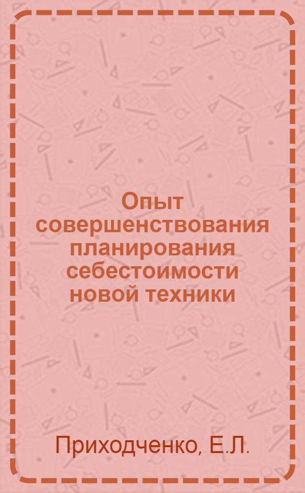 Опыт совершенствования планирования себестоимости новой техники