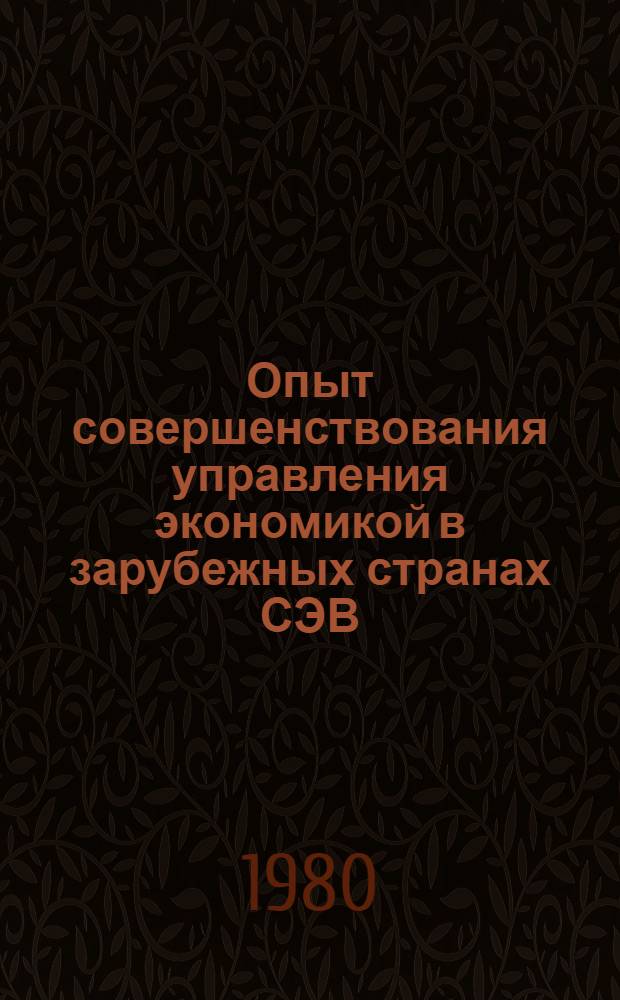 Опыт совершенствования управления экономикой в зарубежных странах СЭВ (1976-1980 гг.) : Материалы науч. конф