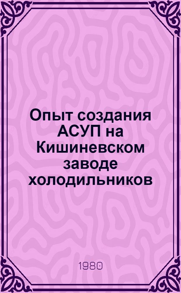 Опыт создания АСУП на Кишиневском заводе холодильников