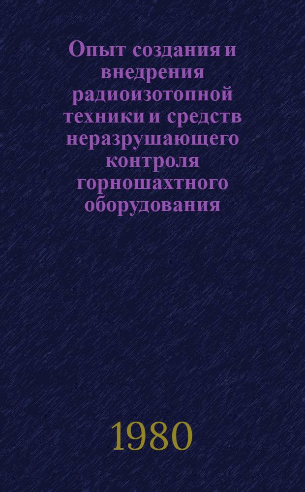Опыт создания и внедрения радиоизотопной техники и средств неразрушающего контроля горношахтного оборудования