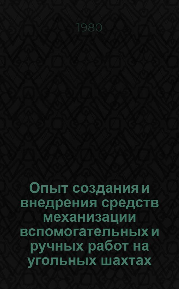 Опыт создания и внедрения средств механизации вспомогательных и ручных работ на угольных шахтах