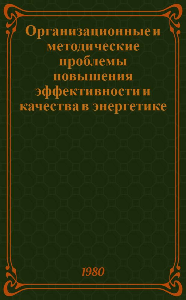 Организационные и методические проблемы повышения эффективности и качества в энергетике : Межвуз. сб