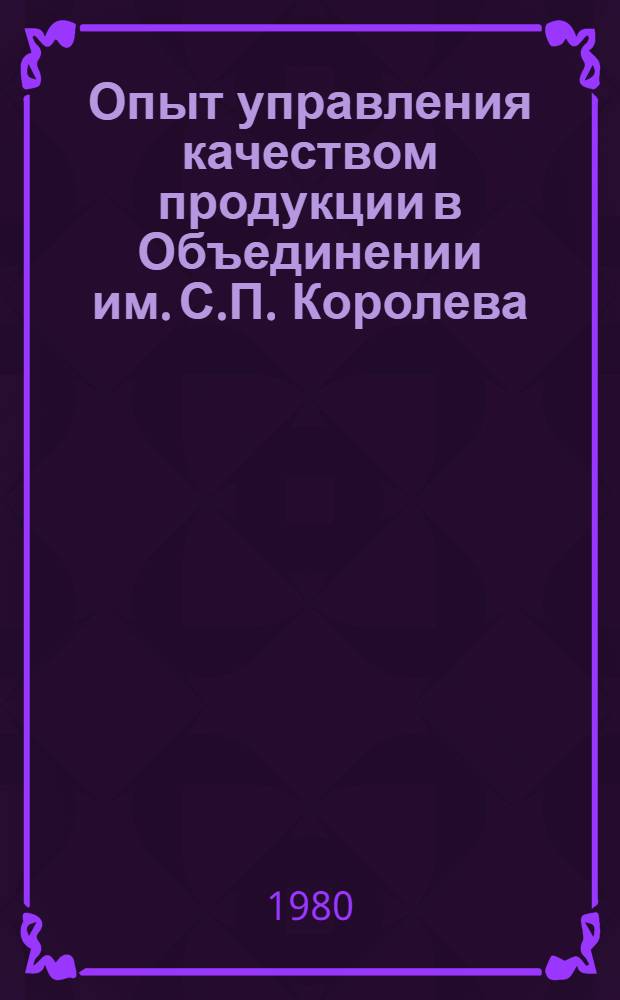 Опыт управления качеством продукции в Объединении им. С.П. Королева