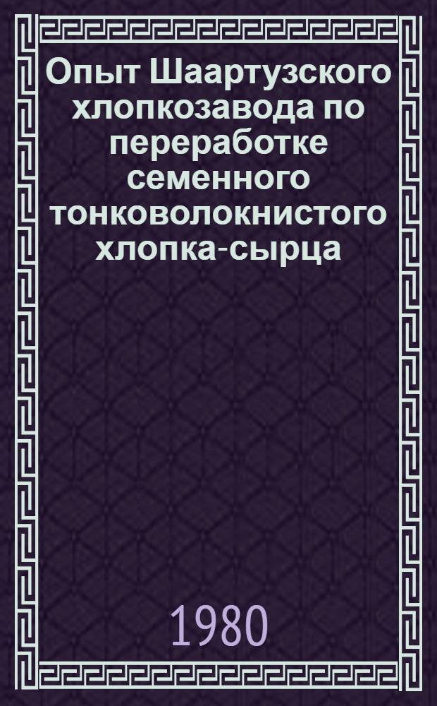 Опыт Шаартузского хлопкозавода по переработке семенного тонковолокнистого хлопка-сырца