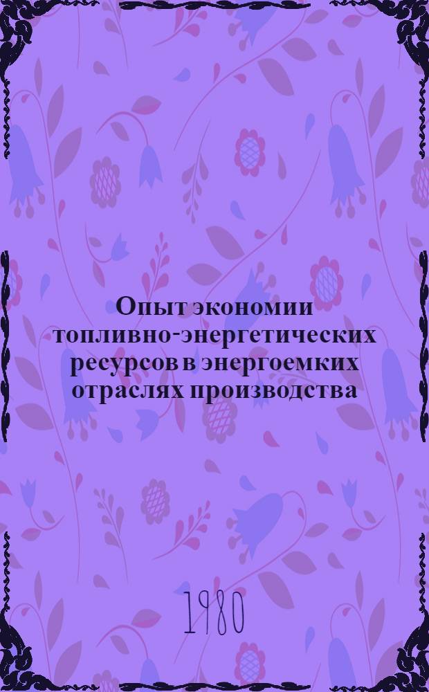 Опыт экономии топливно-энергетических ресурсов в энергоемких отраслях производства