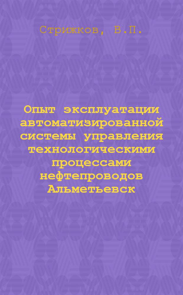 Опыт эксплуатации автоматизированной системы управления технологическими процессами нефтепроводов Альметьевск - Куйбышев