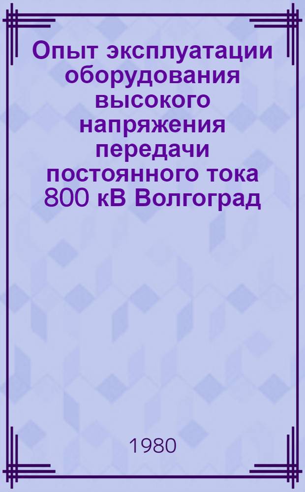 Опыт эксплуатации оборудования высокого напряжения передачи постоянного тока 800 кВ Волгоград - Донбасс