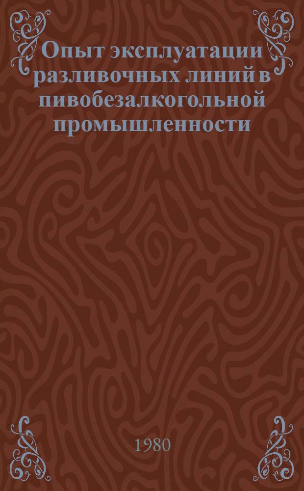Опыт эксплуатации разливочных линий в пивобезалкогольной промышленности