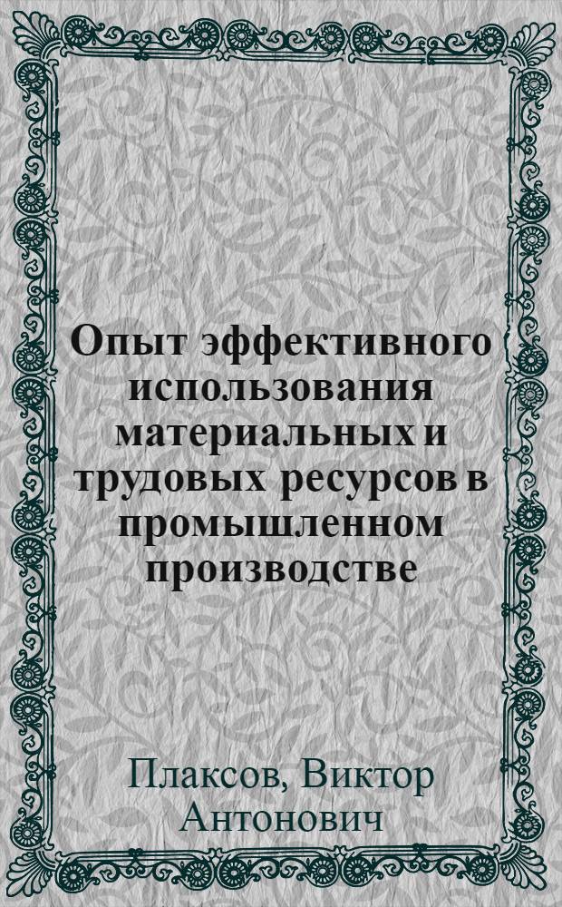 Опыт эффективного использования материальных и трудовых ресурсов в промышленном производстве : (На примере предприятий Днепропетровской области)