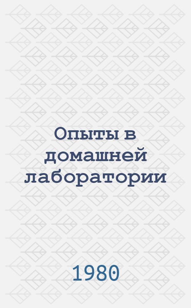 Опыты в домашней лаборатории : Сб. статей
