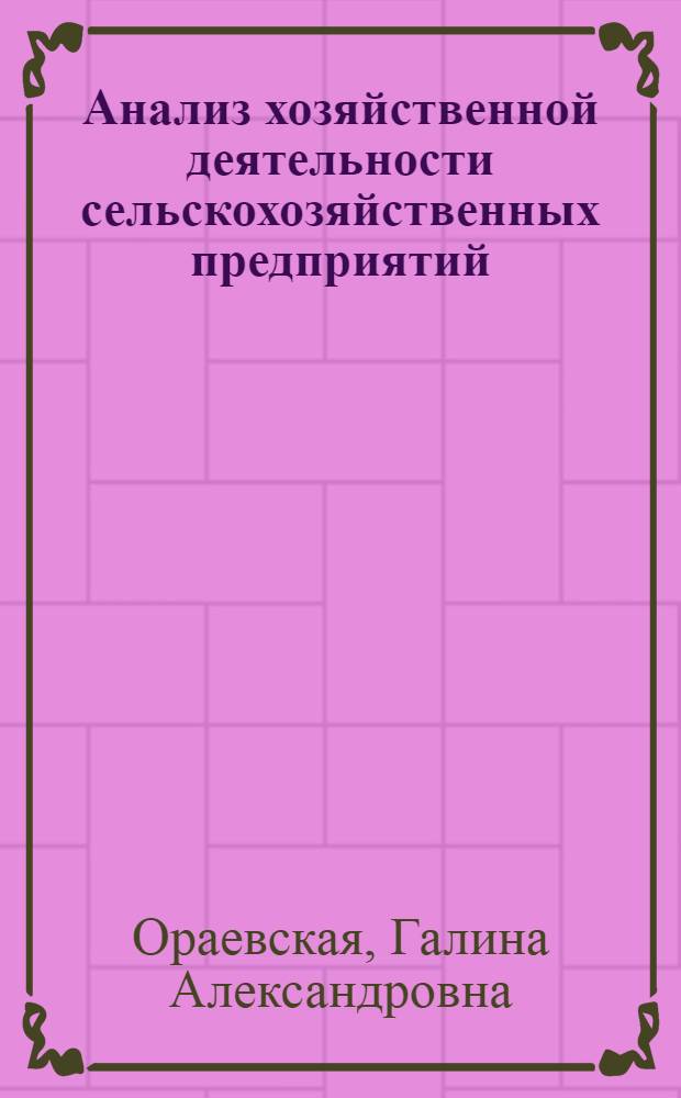 Анализ хозяйственной деятельности сельскохозяйственных предприятий : Учебник для высш. с.-х. учеб. заведений по экон. спец.