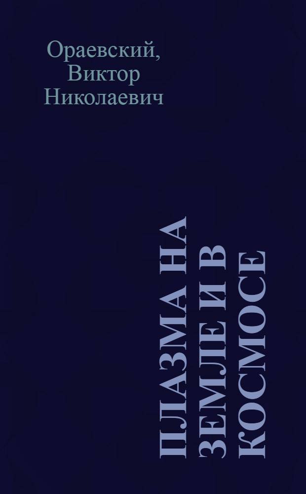 Плазма на Земле и в космосе