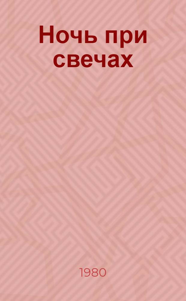 Ночь при свечах : Пьеса в 2 ч