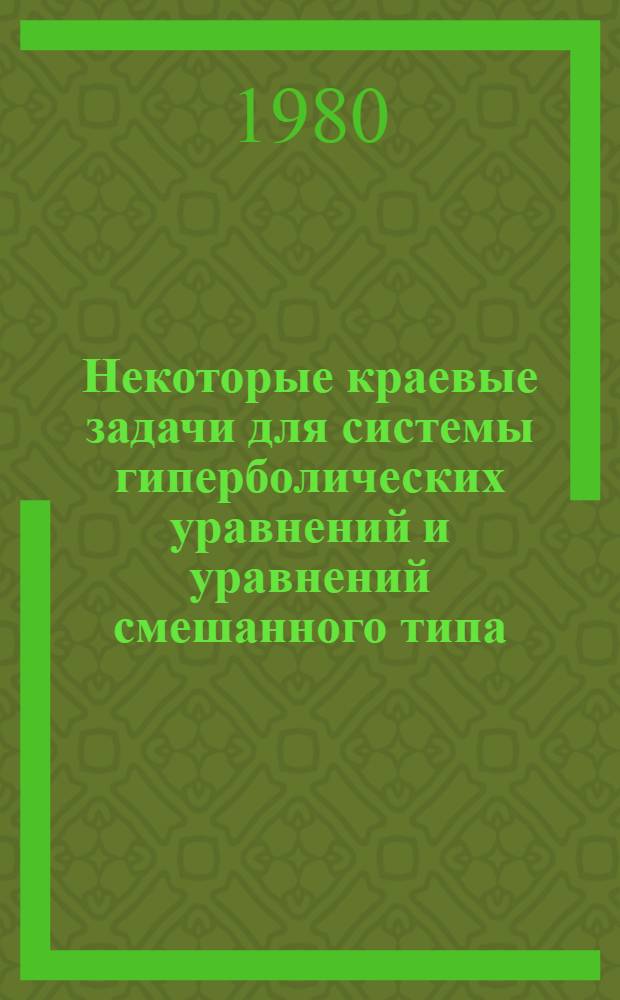 Некоторые краевые задачи для системы гиперболических уравнений и уравнений смешанного типа : Автореф. дис. на соиск. учен. степ. канд. физ.-мат. наук : (01.01.02)