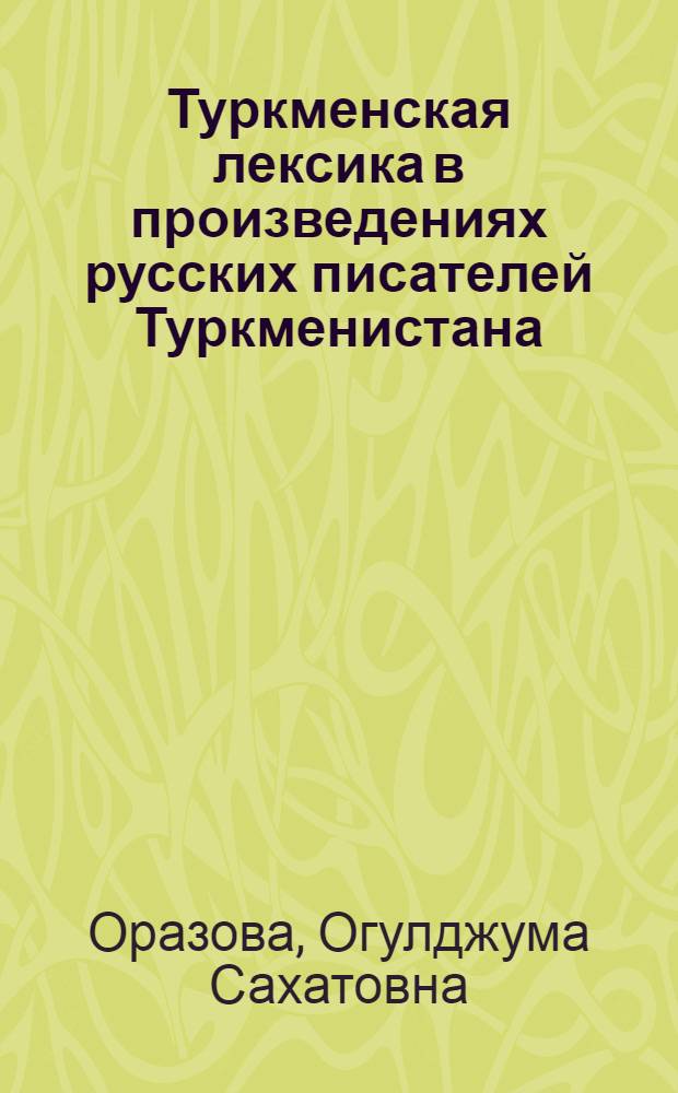 Туркменская лексика в произведениях русских писателей Туркменистана : Автореф. дис. на соиск. учен. степ. канд. филол. наук : (10.02.02)
