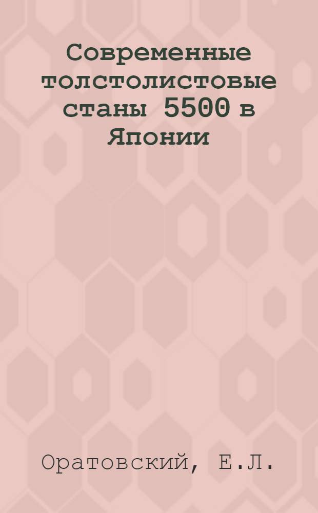 Современные толстолистовые станы 5500 в Японии