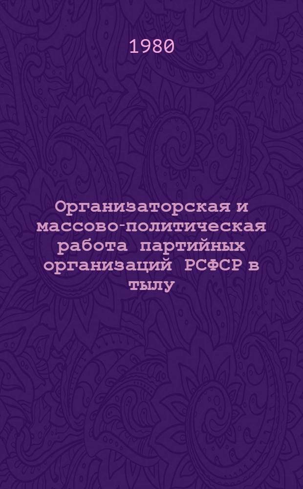 Организаторская и массово-политическая работа партийных организаций РСФСР в тылу, 1941-1945 гг.