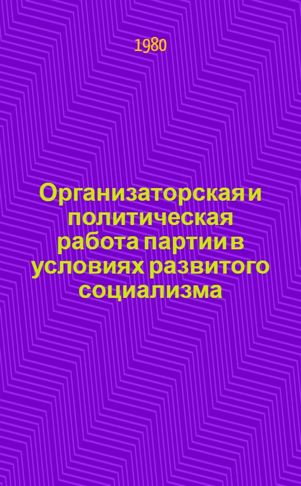 Организаторская и политическая работа партии в условиях развитого социализма : (Из опыта работы Компартии Украины) : Сб. статей