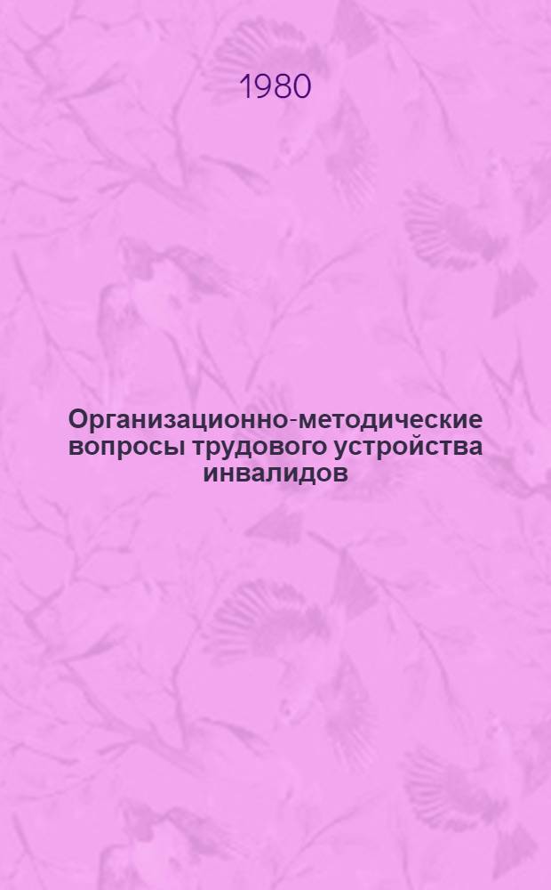 Организационно-методические вопросы трудового устройства инвалидов