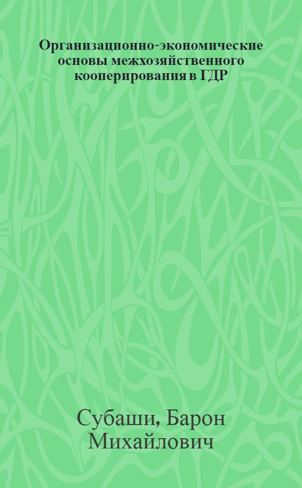 Организационно-экономические основы межхозяйственного кооперирования в ГДР