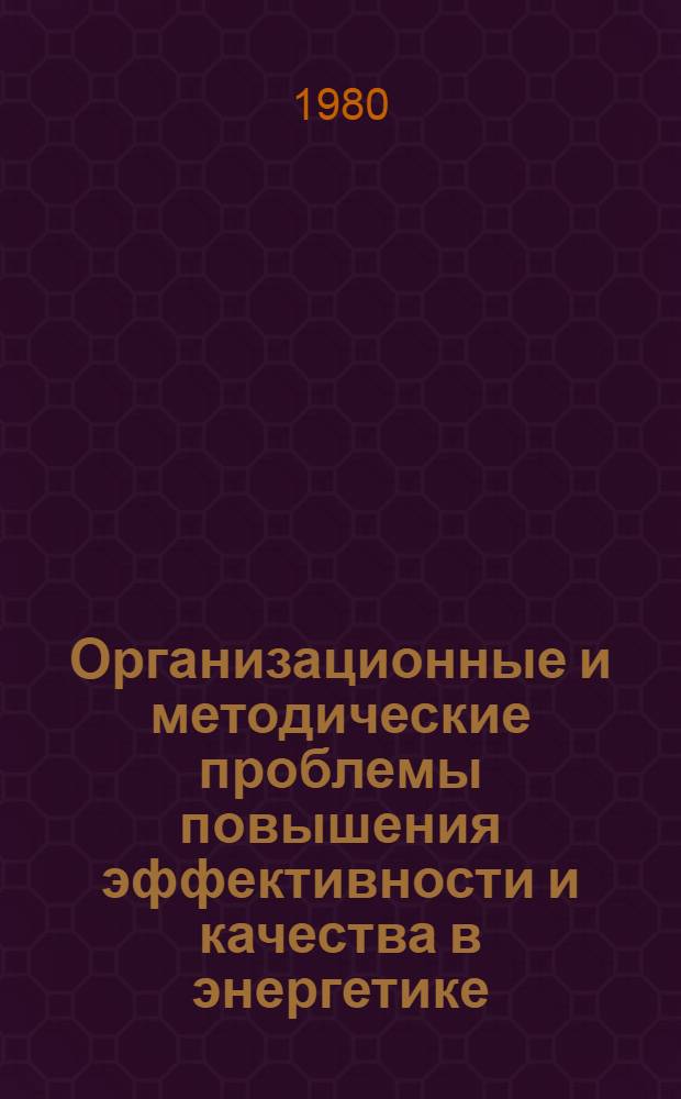 Организационные и методические проблемы повышения эффективности и качества в энергетике : Межвуз. сб