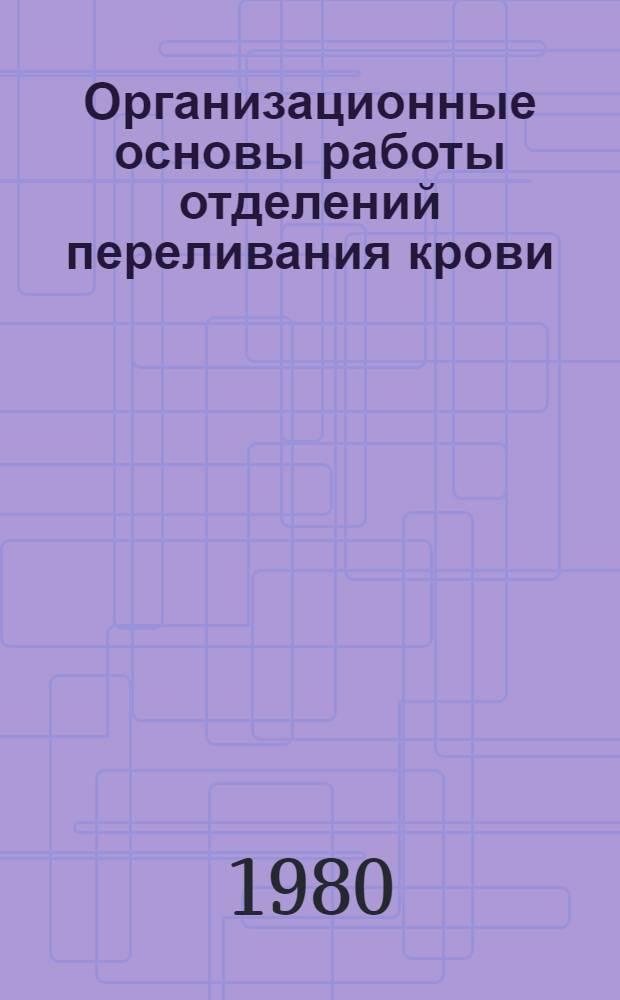Организационные основы работы отделений переливания крови : Метод. рекомендации