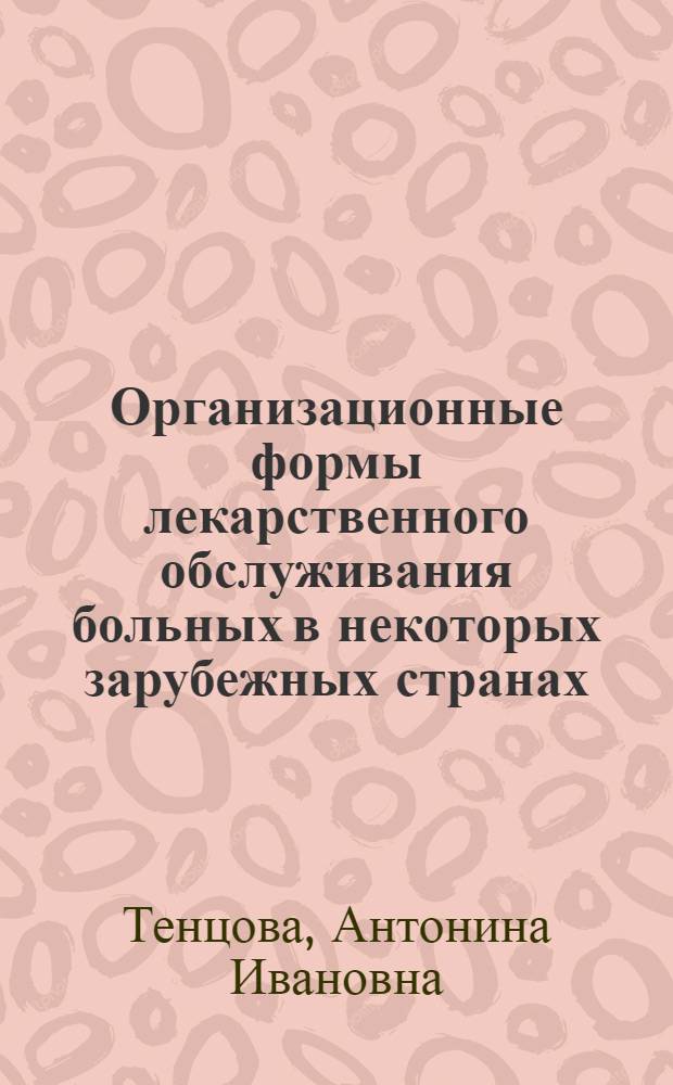 Организационные формы лекарственного обслуживания больных в некоторых зарубежных странах : Науч. обзор