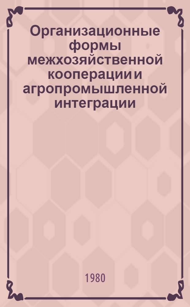 Организационные формы межхозяйственной кооперации и агропромышленной интеграции