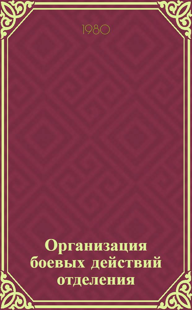 Организация боевых действий отделения : Метод. разраб. для студентов ТГУ по такт. подгот